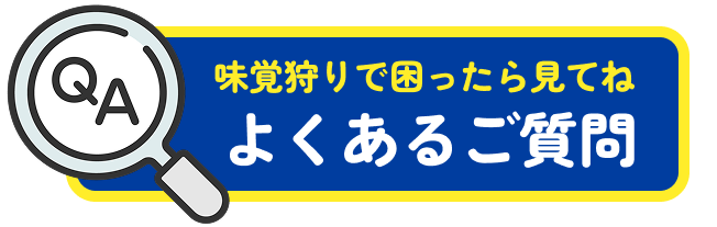 よくあるご質問