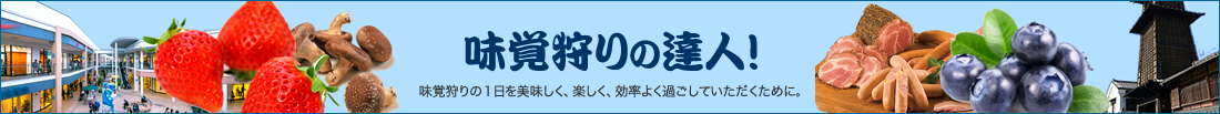 味覚狩りの達人！