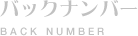 バックナンバー